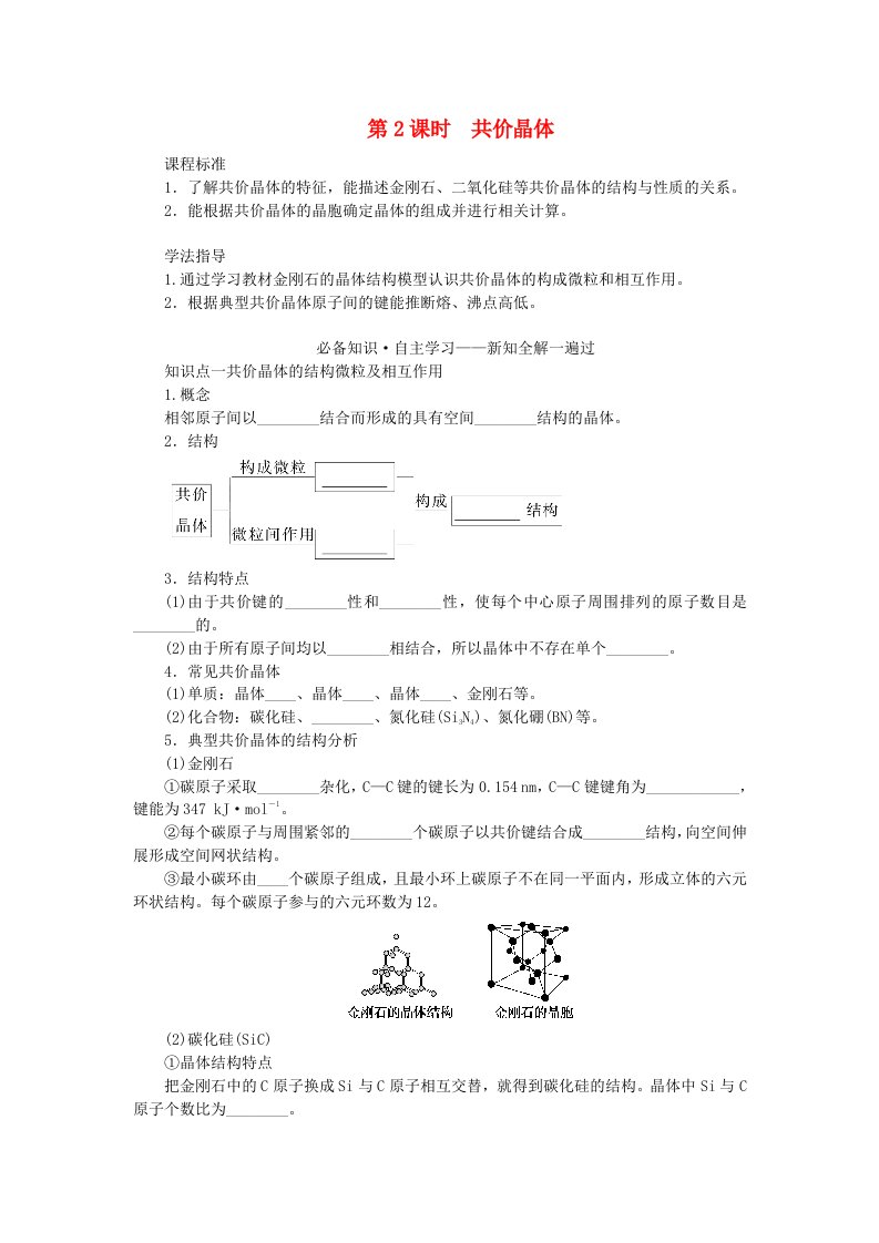 新教材2023版高中化学第3章不同聚集状态的物质与性质第2节几种简单的晶体结构模型第2课时共价晶体学案鲁科版选择性必修2