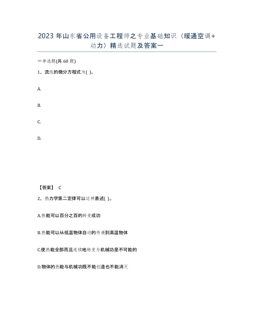 2023年山东省公用设备工程师之专业基础知识暖通空调动力试题及答案一