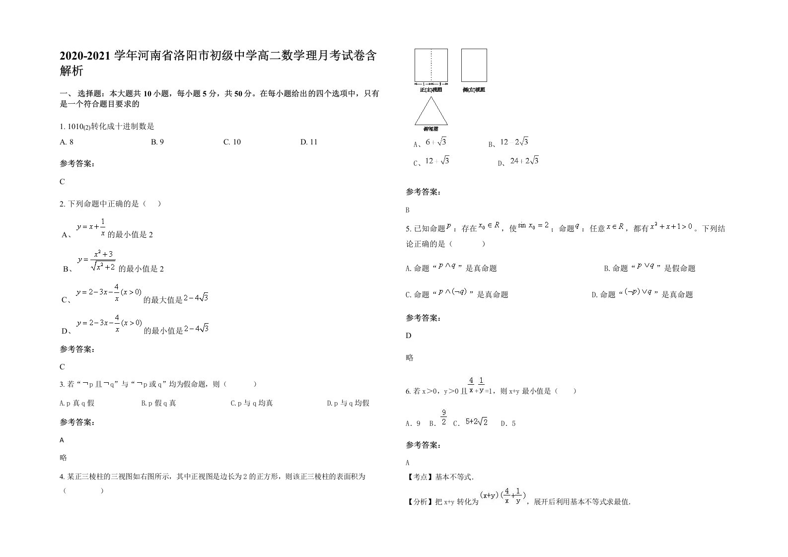 2020-2021学年河南省洛阳市初级中学高二数学理月考试卷含解析