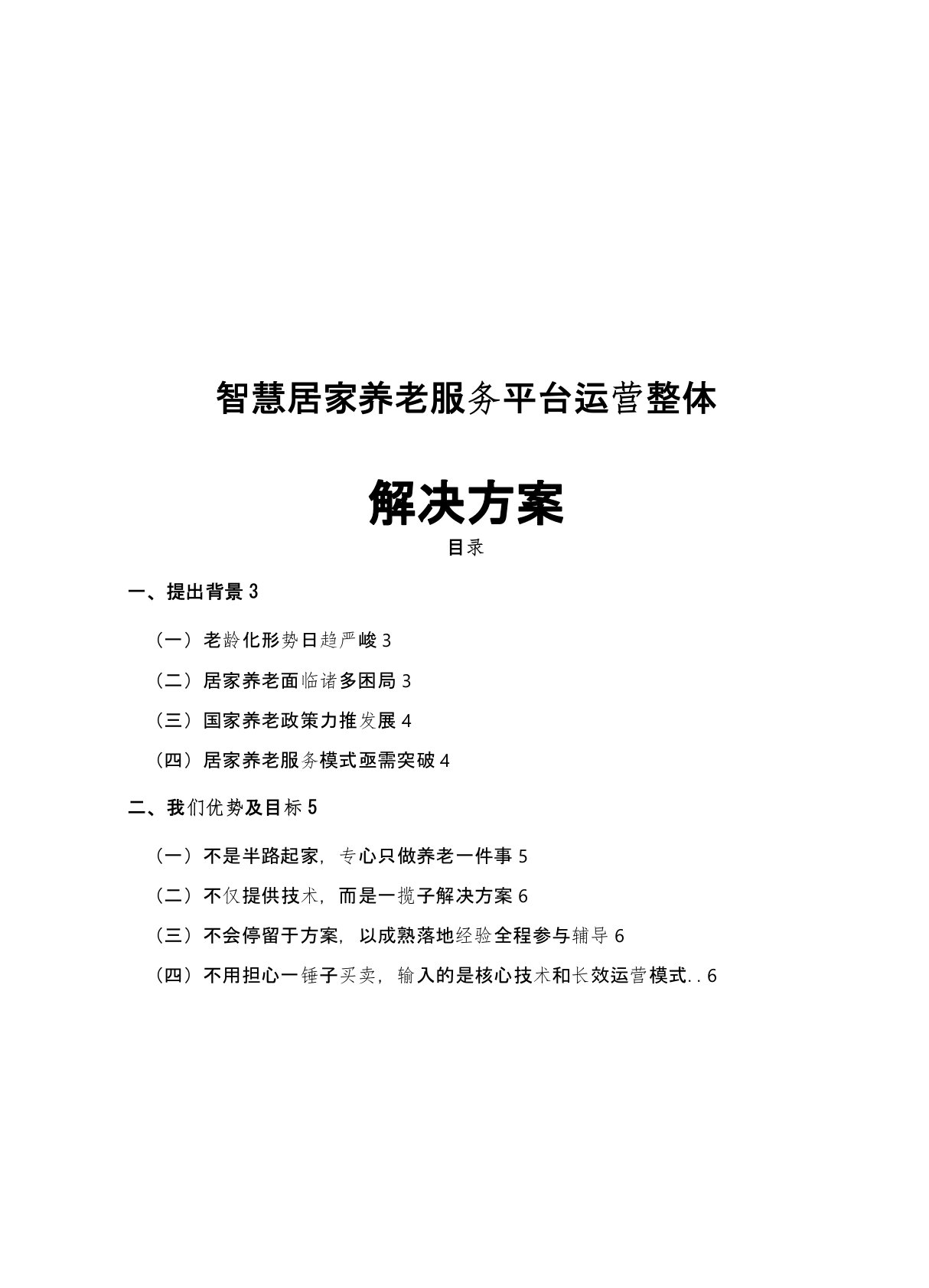 最新版智慧居家养老服务平台运营整体解决方案