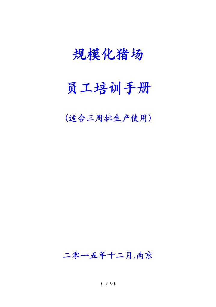 规模化猪场生产管理手册