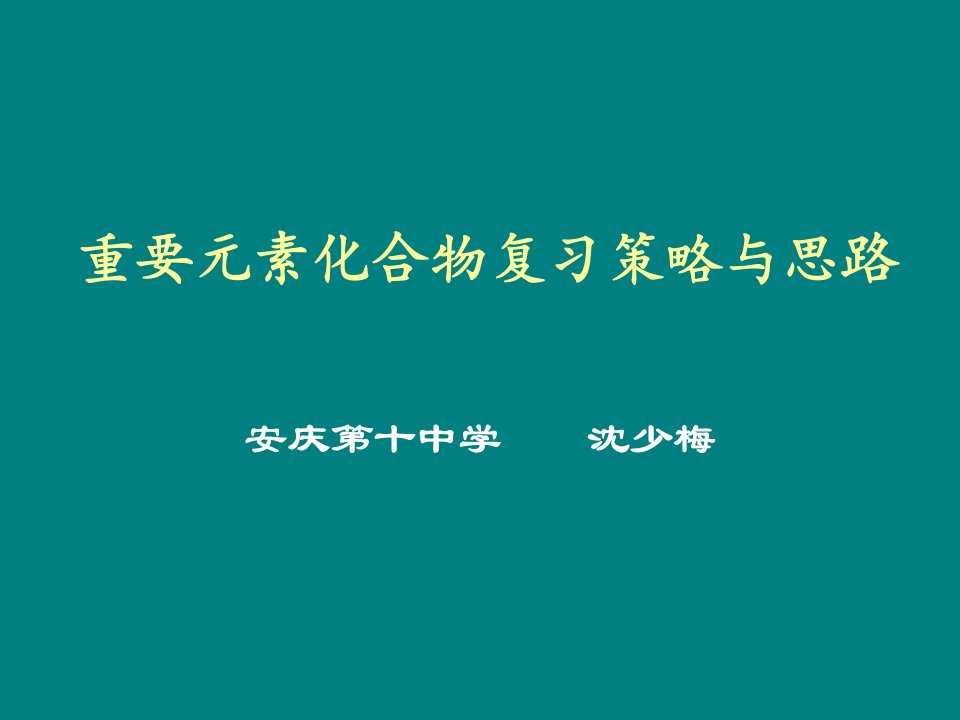 重要元素化合物习复的