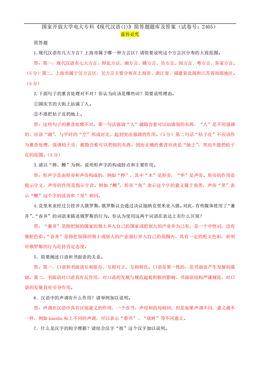 国家开放大学电大专科《现代汉语(1)》简答题题库及答案(试卷号精品