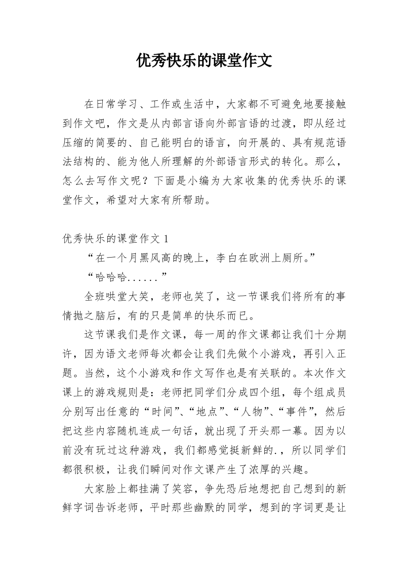 优秀快乐的课堂作文