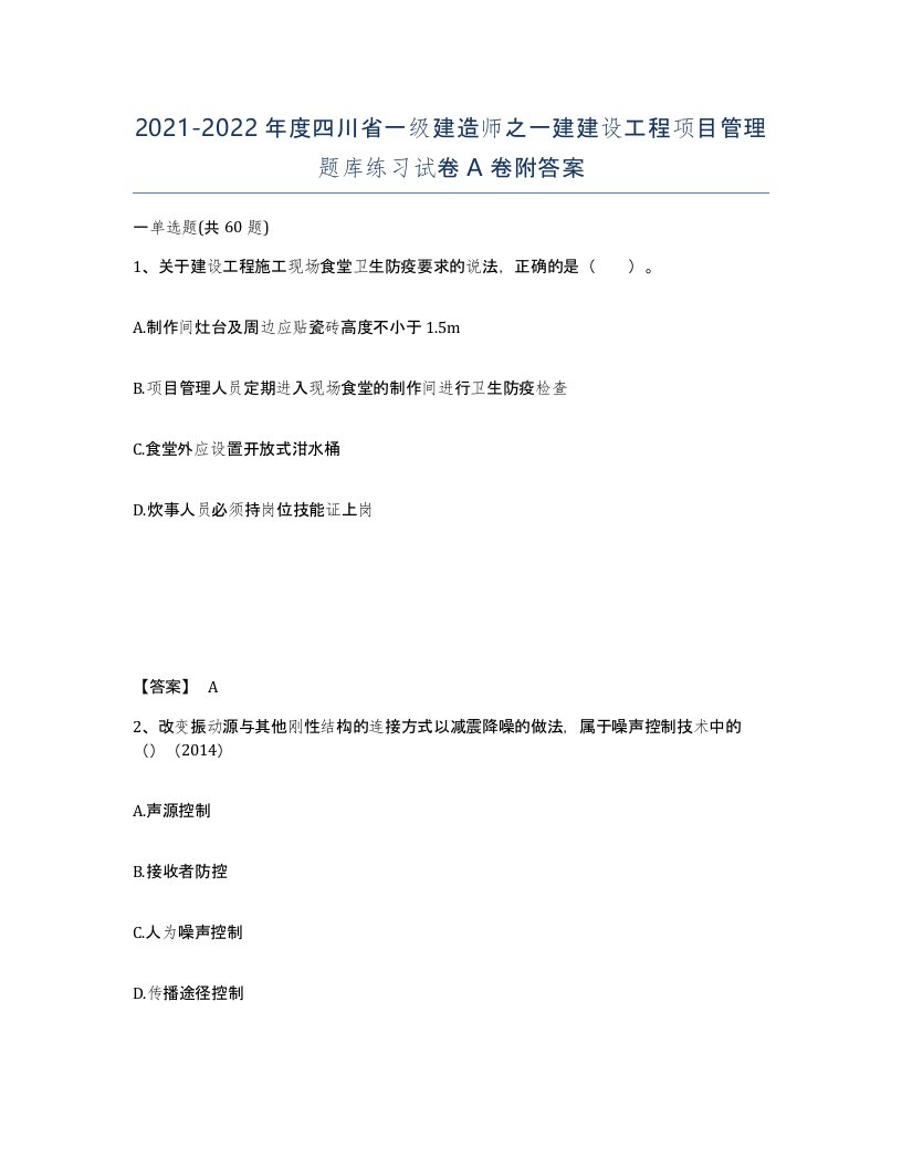 2021-2022年度四川省一级建造师之一建建设工程项目管理题库练习试卷A卷附答案