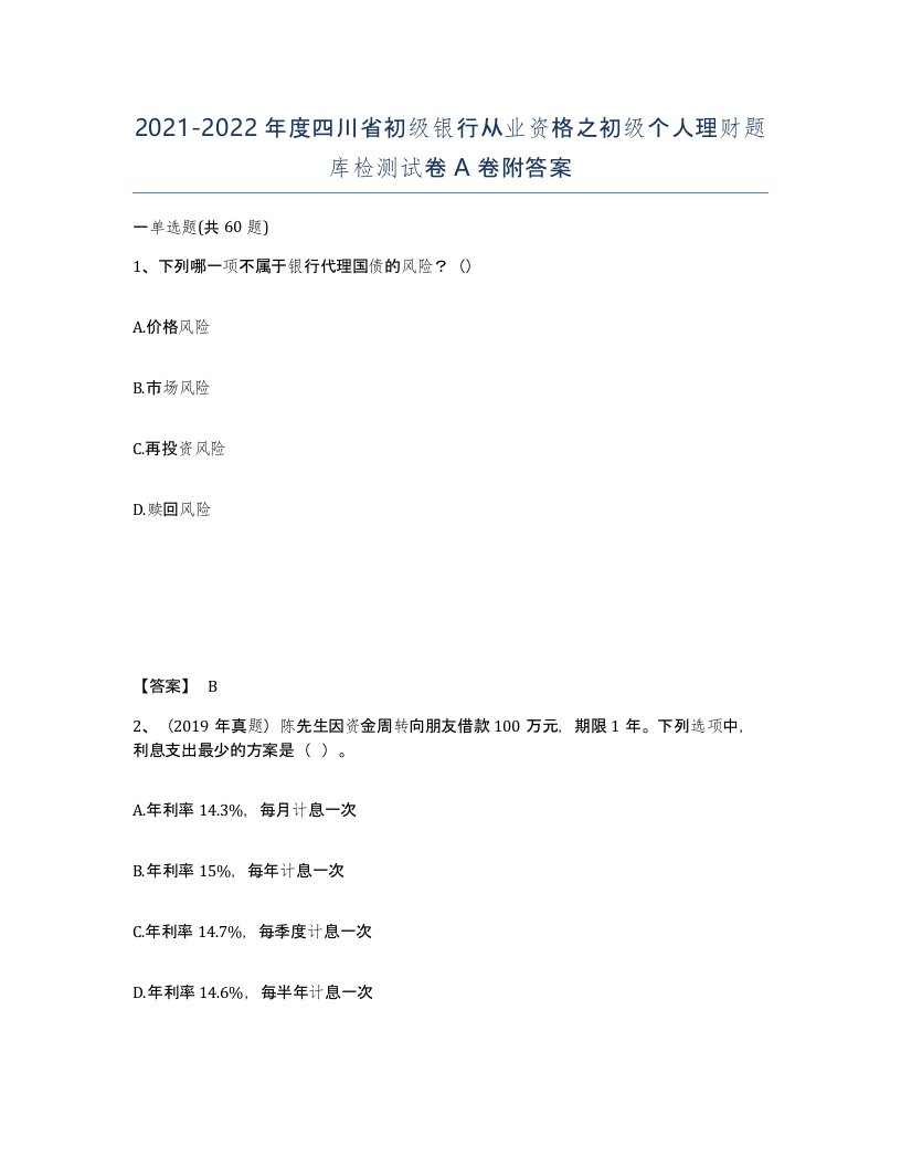 2021-2022年度四川省初级银行从业资格之初级个人理财题库检测试卷A卷附答案