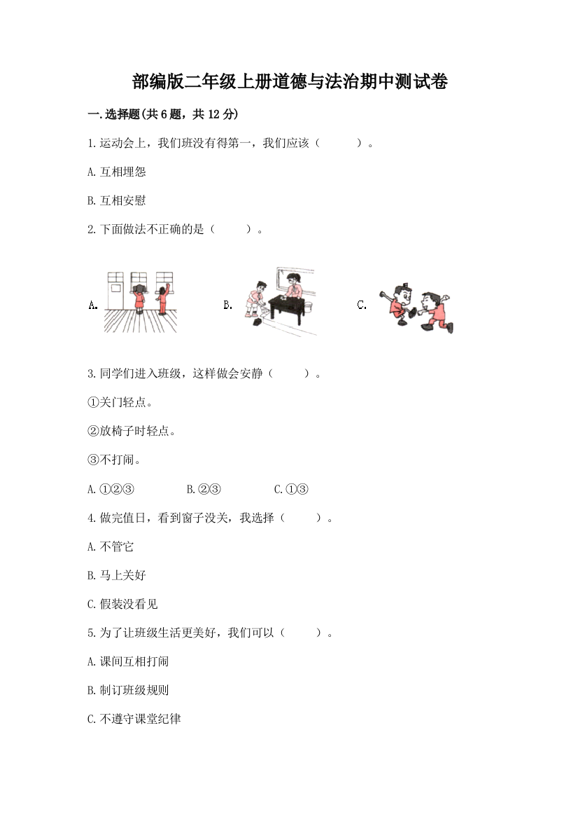 部编版二年级上册道德与法治期中测试卷含答案【实用】