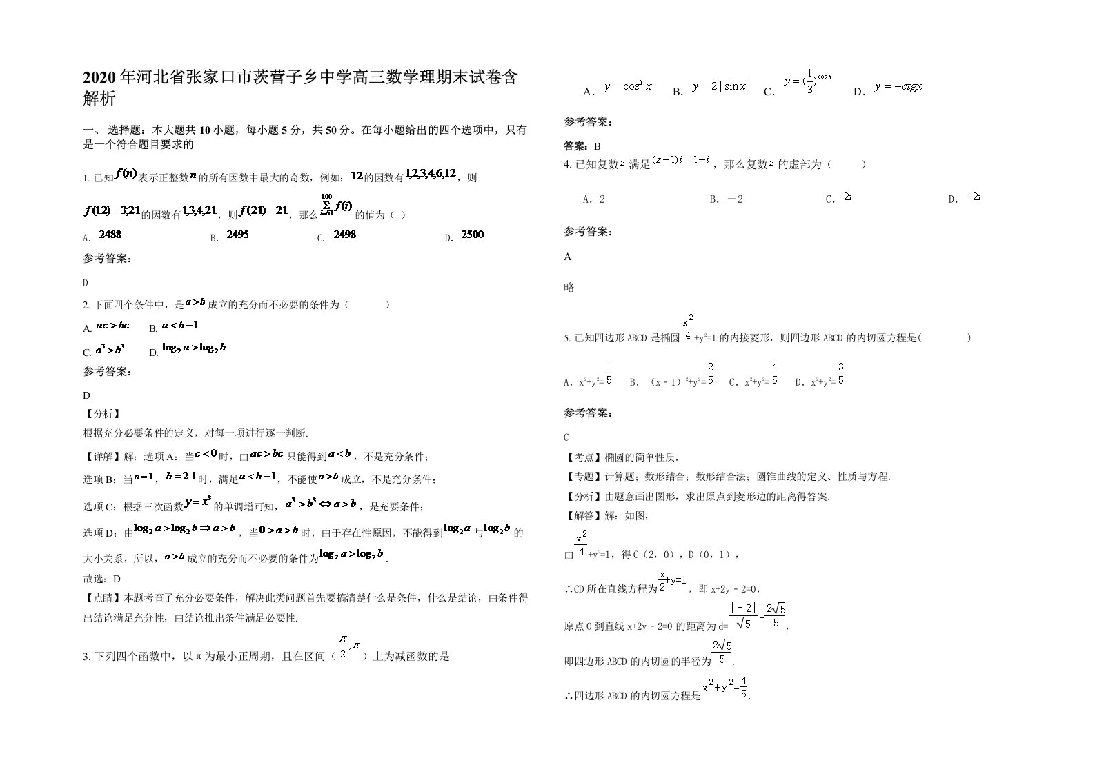 2020年河北省张家口市茨营子乡中学高三数学理期末试卷含解析