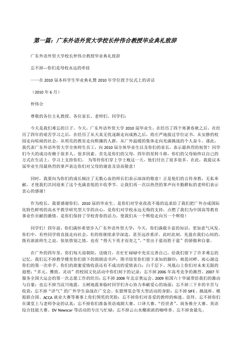 广东外语外贸大学校长仲伟合教授毕业典礼致辞范文合集[修改版]