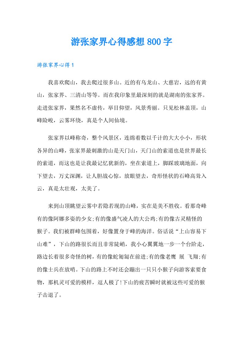 游张家界心得感想800字