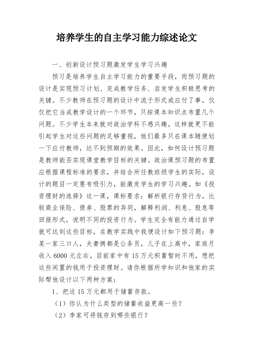 培养学生的自主学习能力综述论文