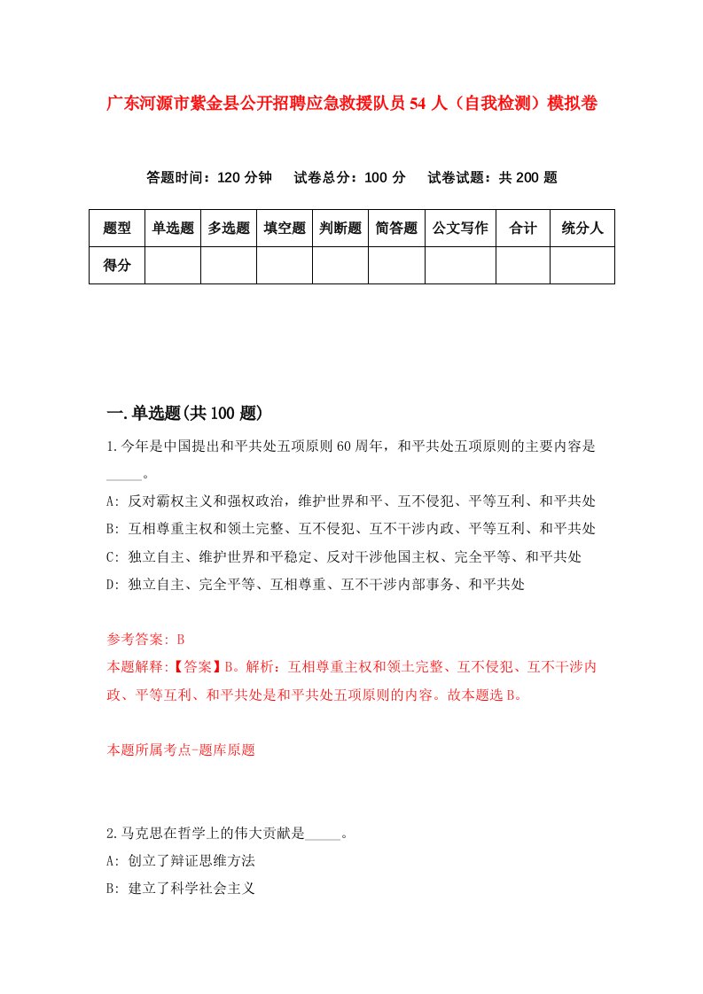 广东河源市紫金县公开招聘应急救援队员54人自我检测模拟卷第2版