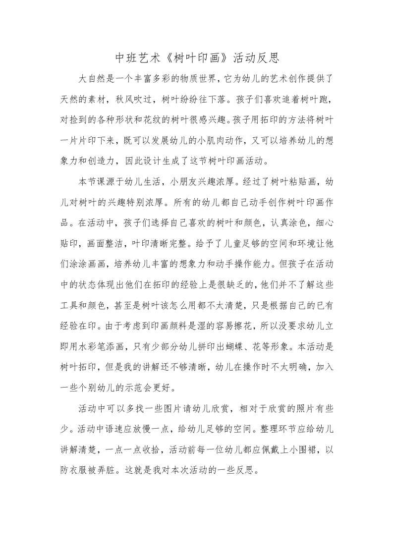 中班艺术《树叶印画》PPT课件教案微反思