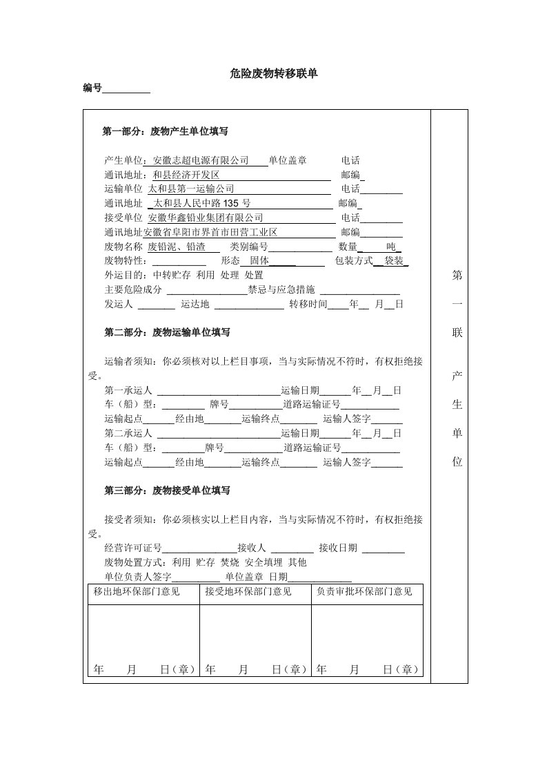 危险废物转移联单