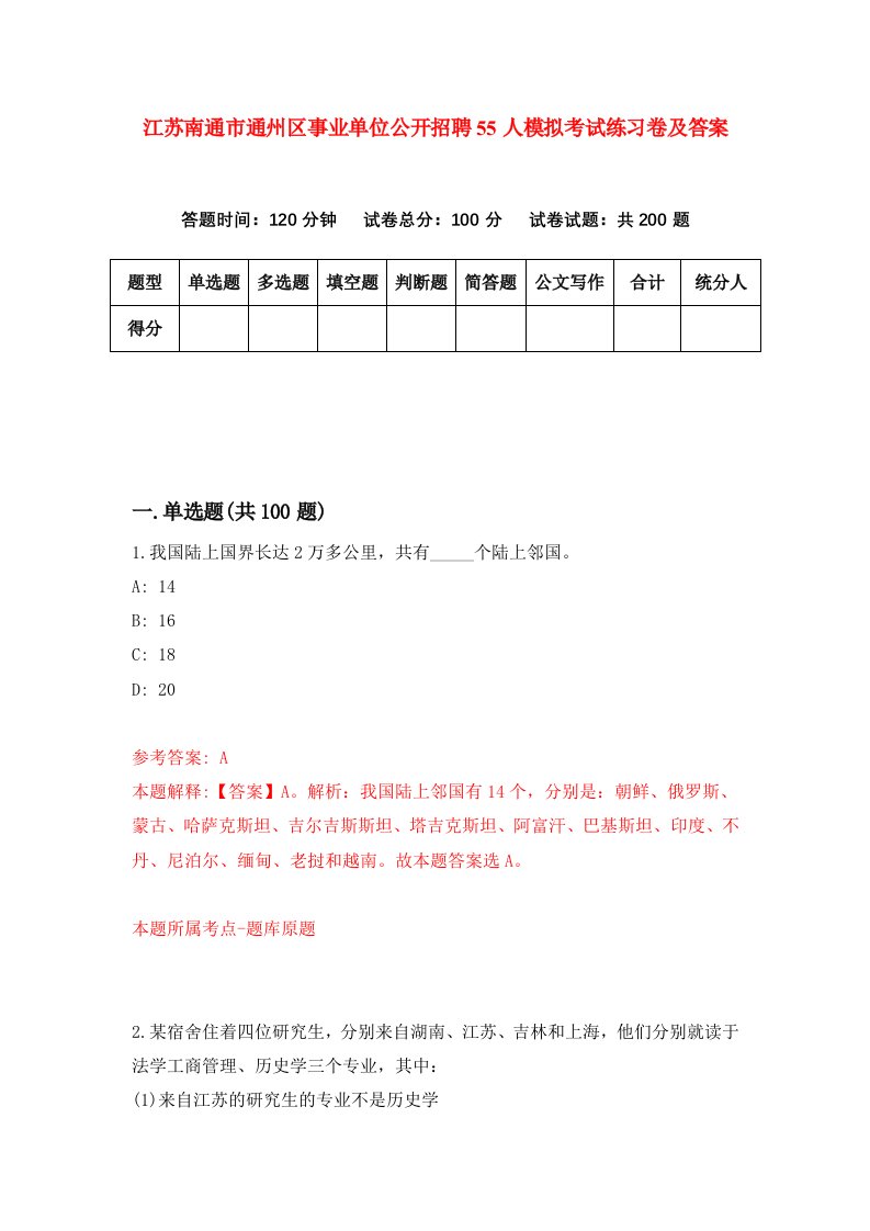 江苏南通市通州区事业单位公开招聘55人模拟考试练习卷及答案6