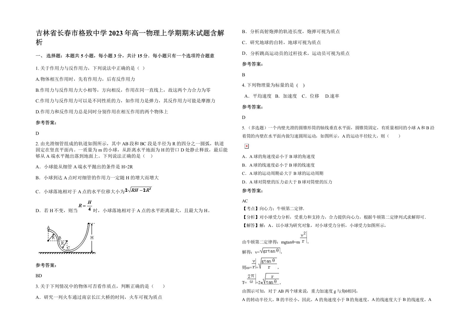 吉林省长春市格致中学2023年高一物理上学期期末试题含解析