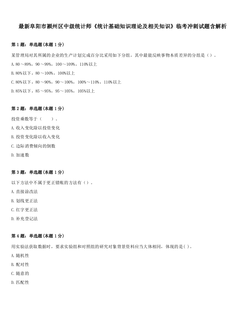 最新阜阳市颍州区中级统计师《统计基础知识理论及相关知识》临考冲刺试题含解析