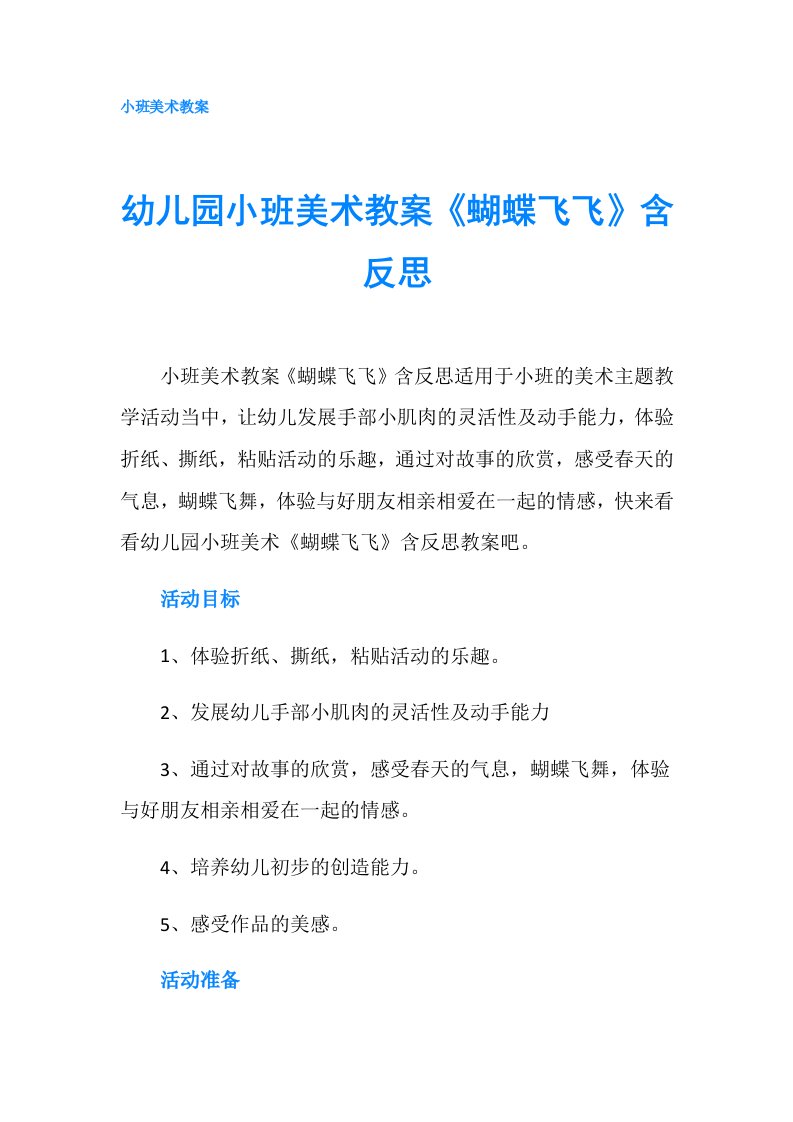 幼儿园小班美术教案《蝴蝶飞飞》含反思