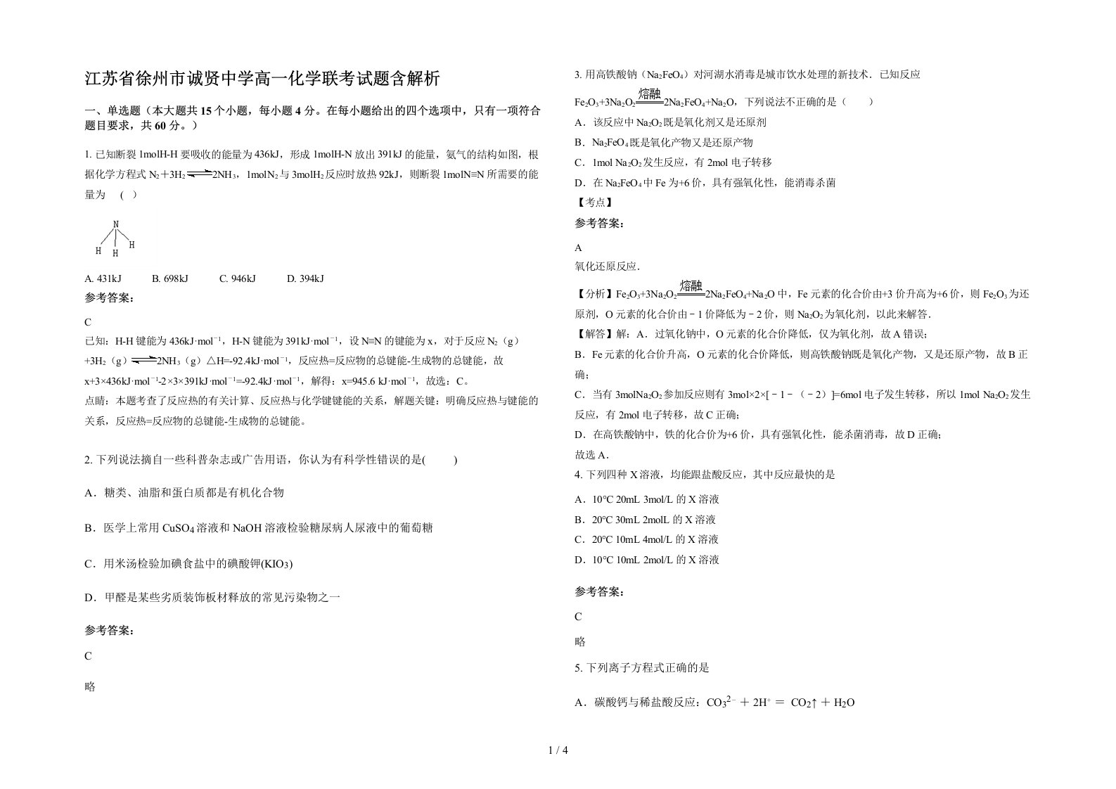 江苏省徐州市诚贤中学高一化学联考试题含解析