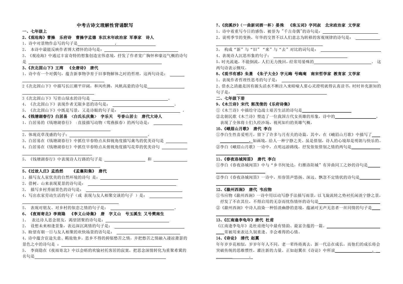 中考古诗文理解性默写完整版