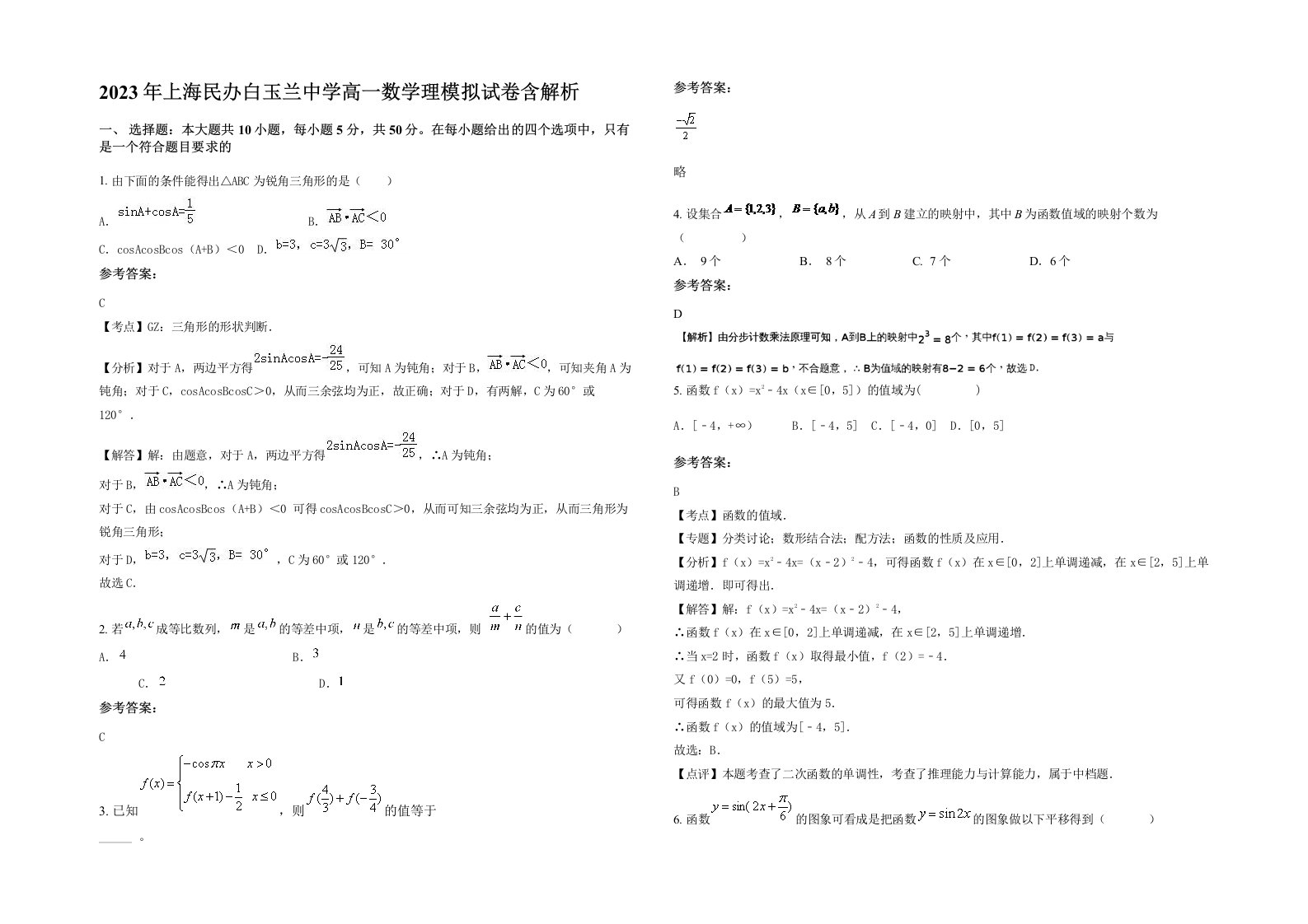 2023年上海民办白玉兰中学高一数学理模拟试卷含解析