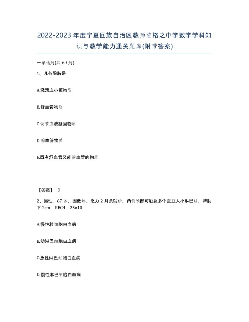 2022-2023年度宁夏回族自治区教师资格之中学数学学科知识与教学能力通关题库附带答案