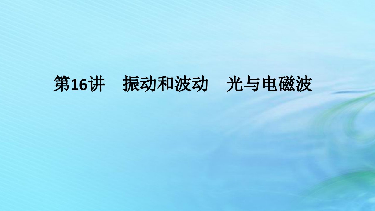 统考版2024高考物理二轮专题复习第一编专题复习攻略专题八鸭模块第16讲振动和波动光与电磁波课件