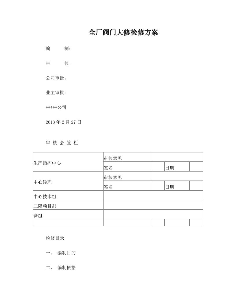 阀门大修检修方案