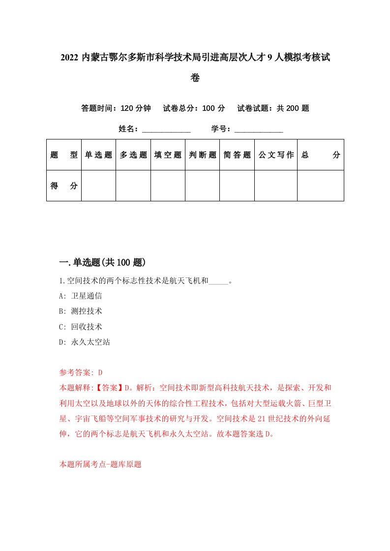 2022内蒙古鄂尔多斯市科学技术局引进高层次人才9人模拟考核试卷1