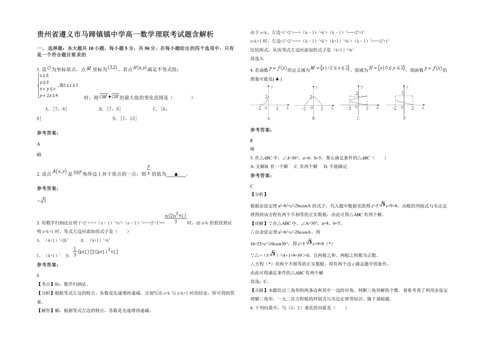 贵州省遵义市马蹄镇镇中学高一数学理联考试题含解析