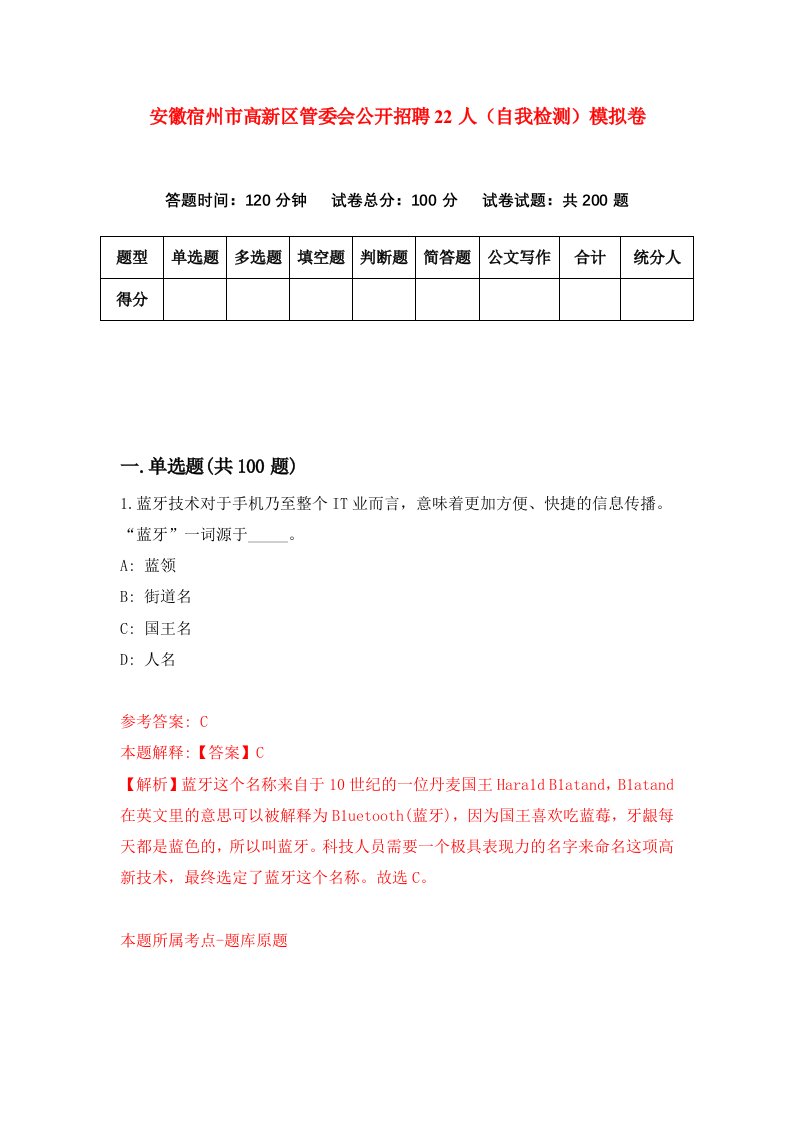 安徽宿州市高新区管委会公开招聘22人自我检测模拟卷6