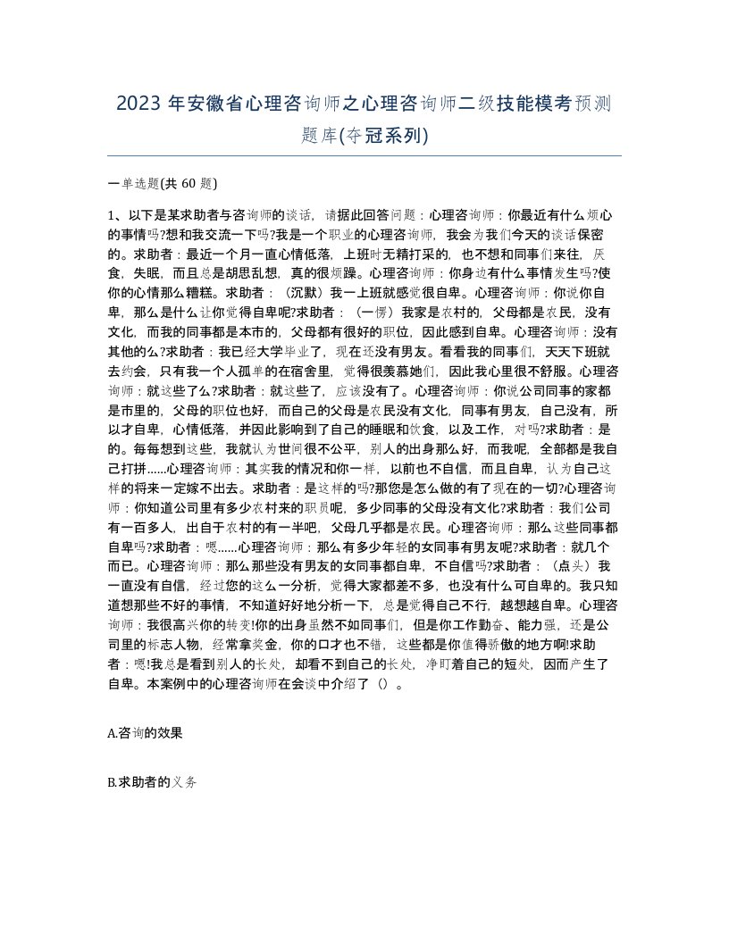 2023年安徽省心理咨询师之心理咨询师二级技能模考预测题库夺冠系列