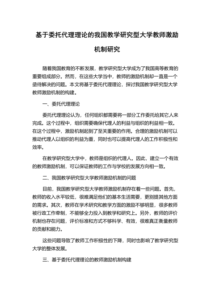 基于委托代理理论的我国教学研究型大学教师激励机制研究