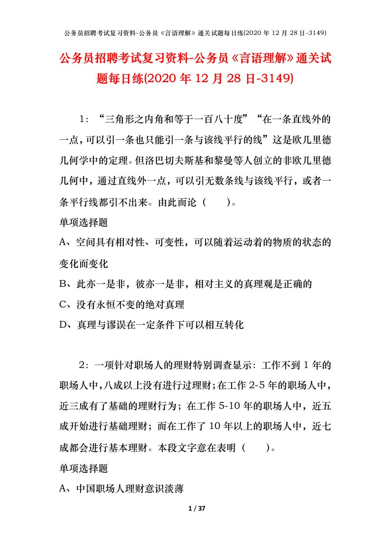 公务员招聘考试复习资料-公务员言语理解通关试题每日练2020年12月28日-3149