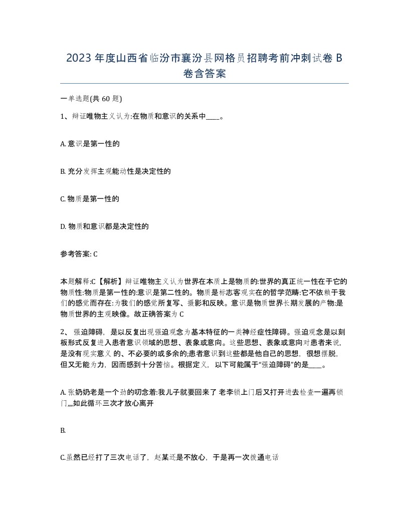 2023年度山西省临汾市襄汾县网格员招聘考前冲刺试卷B卷含答案