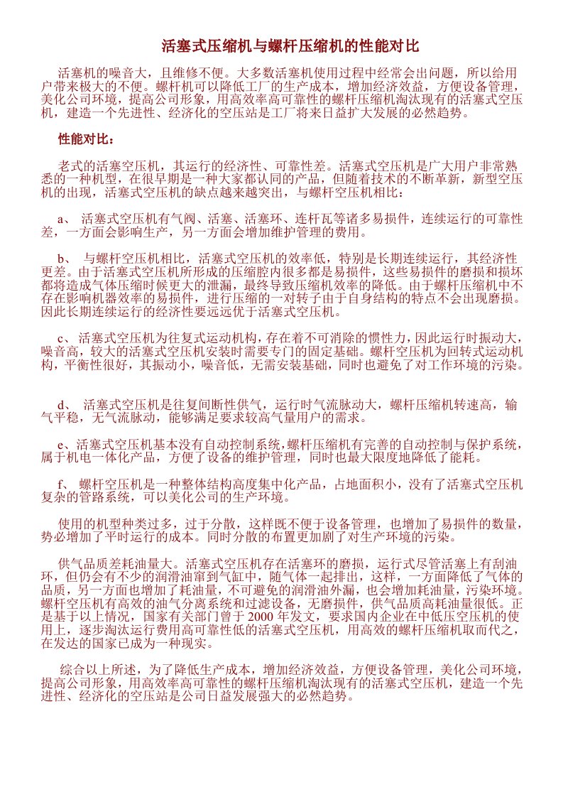 活塞式压缩机与螺杆压缩机的性能对比