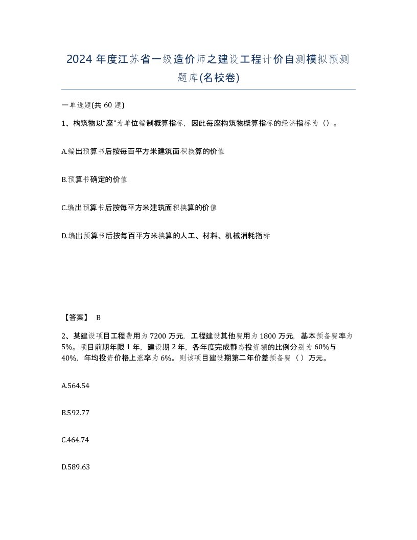 2024年度江苏省一级造价师之建设工程计价自测模拟预测题库名校卷