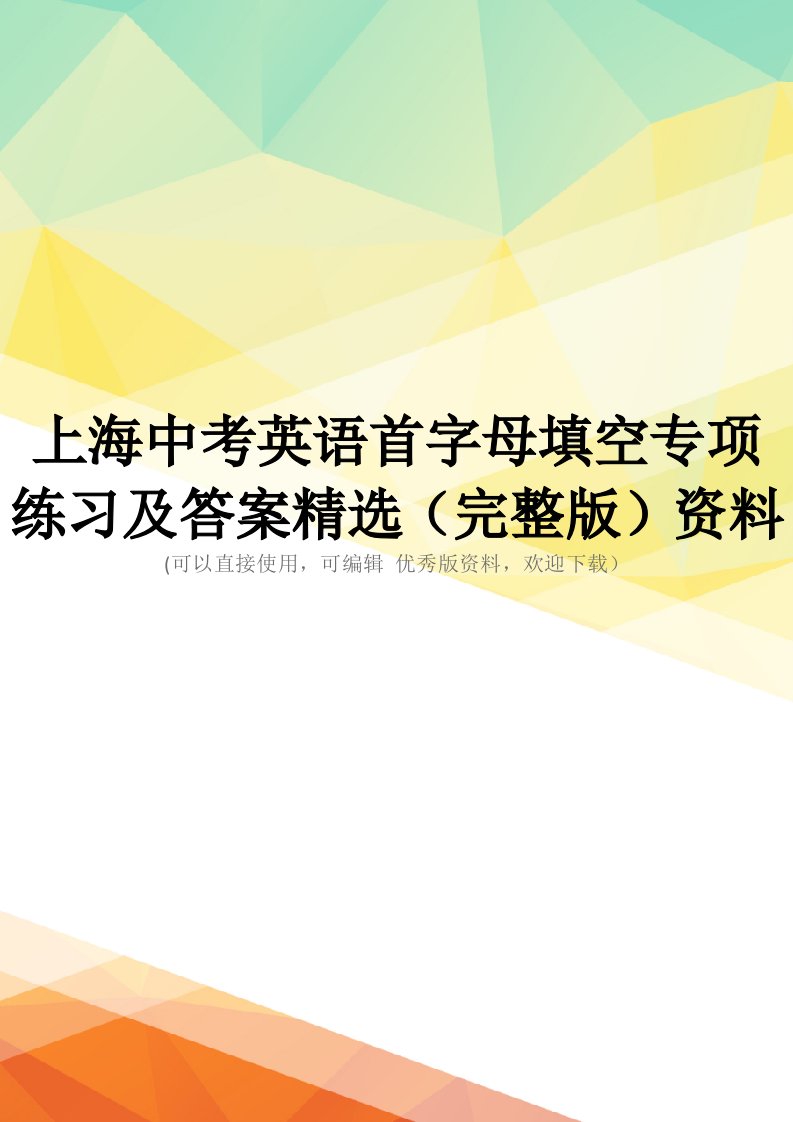 上海中考英语首字母填空专项练习及答案精选(完整版)资料