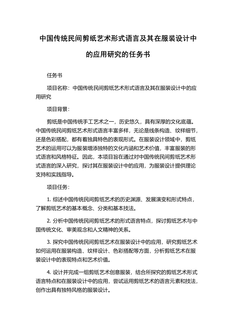 中国传统民间剪纸艺术形式语言及其在服装设计中的应用研究的任务书