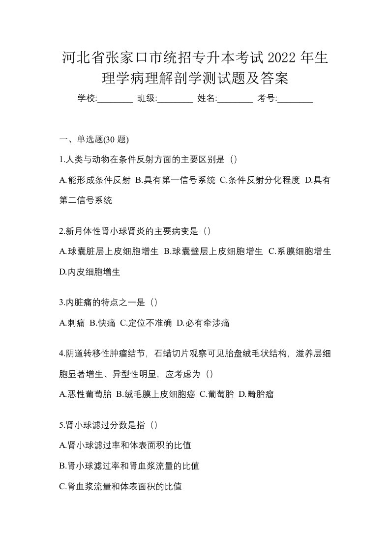 河北省张家口市统招专升本考试2022年生理学病理解剖学测试题及答案