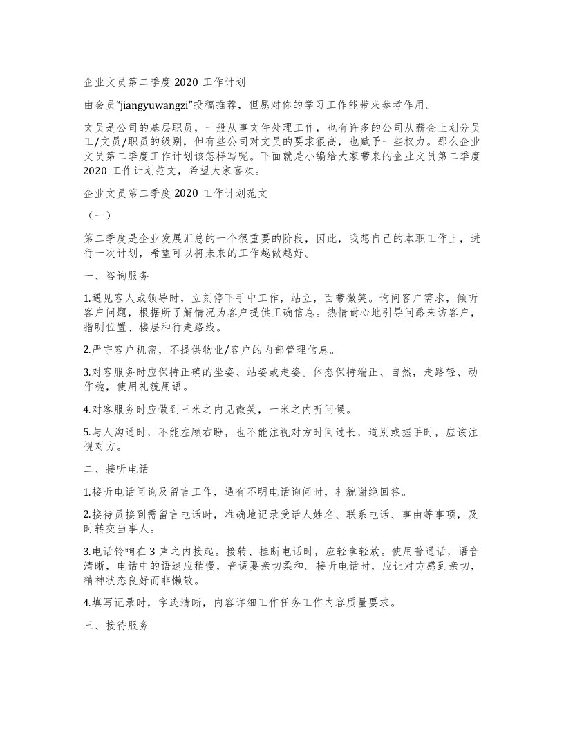 企业文员第二季度工作计划