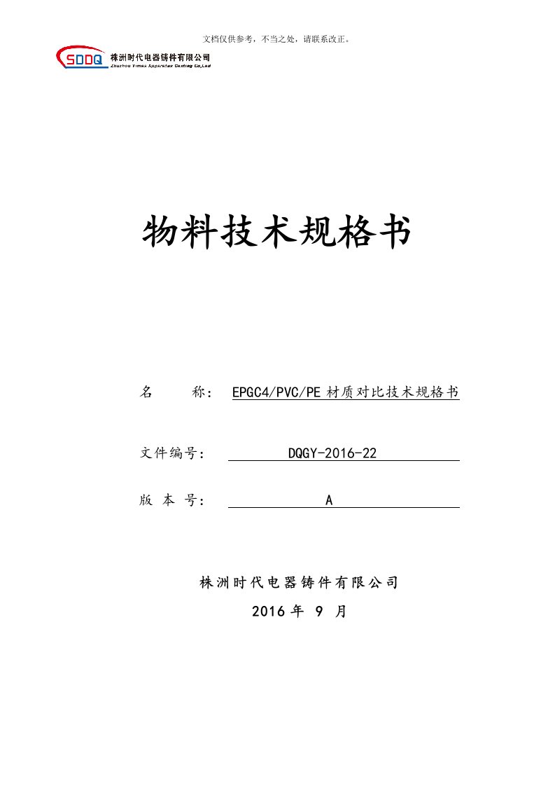 EPGC4、PVC、PE材质对比技术规格书