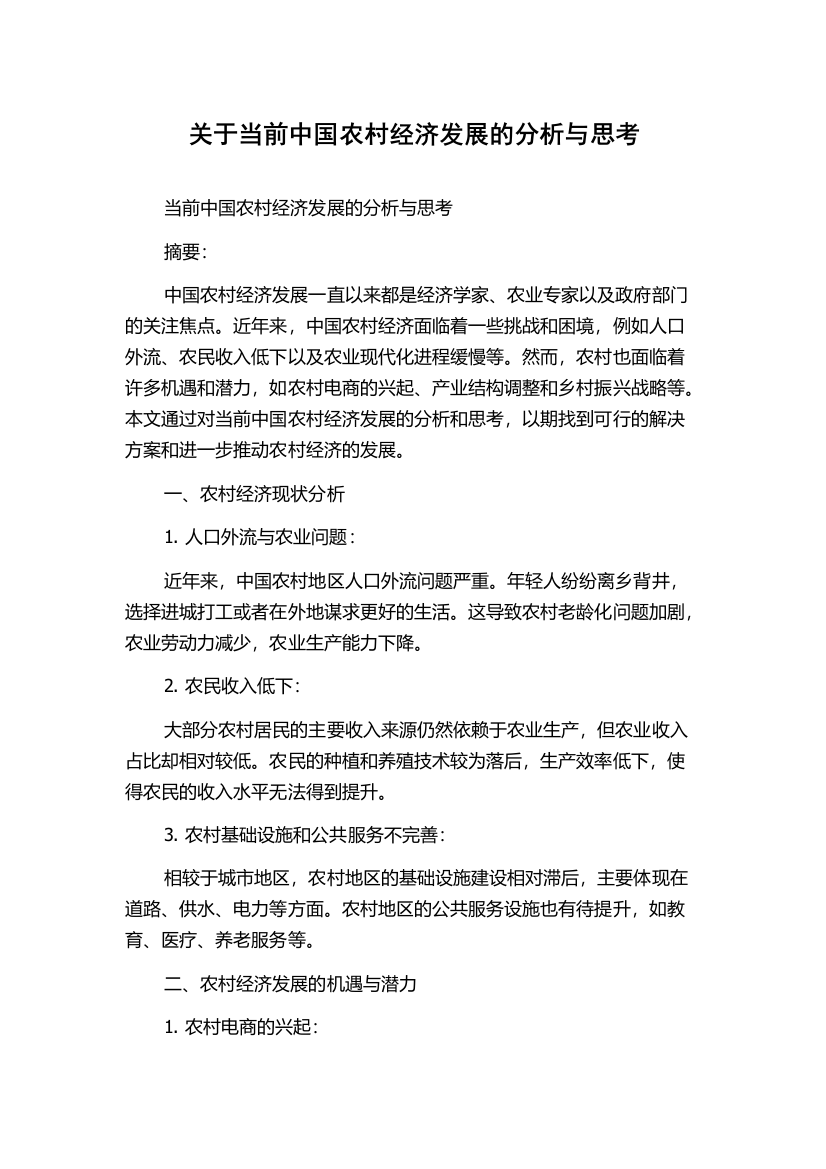 关于当前中国农村经济发展的分析与思考