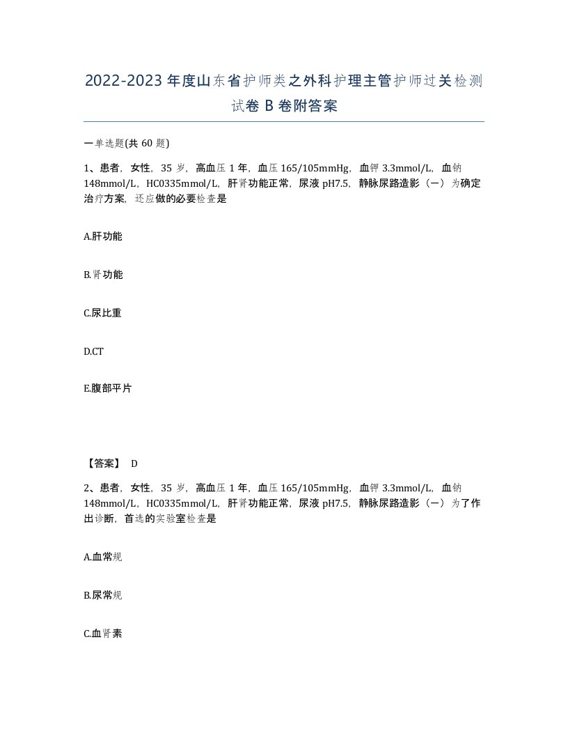 2022-2023年度山东省护师类之外科护理主管护师过关检测试卷B卷附答案