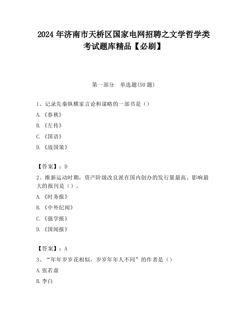 2024年济南市天桥区国家电网招聘之文学哲学类考试题库精品【必刷】