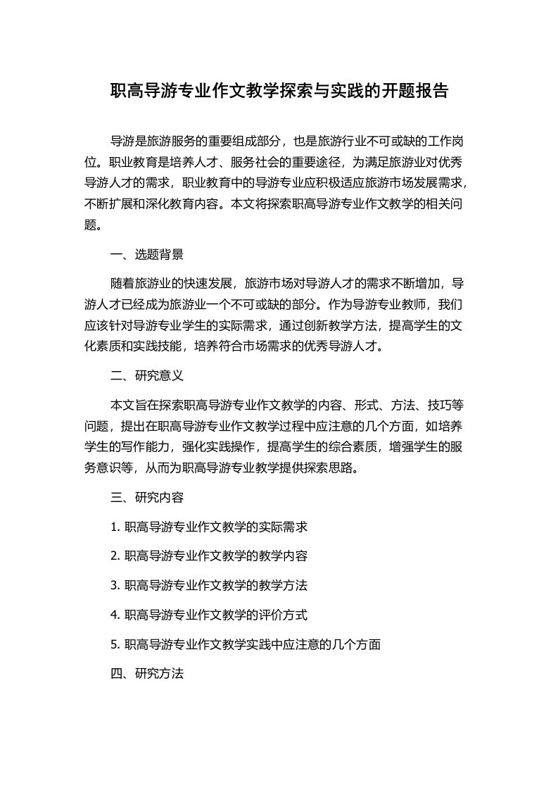 职高导游专业作文教学探索与实践的开题报告