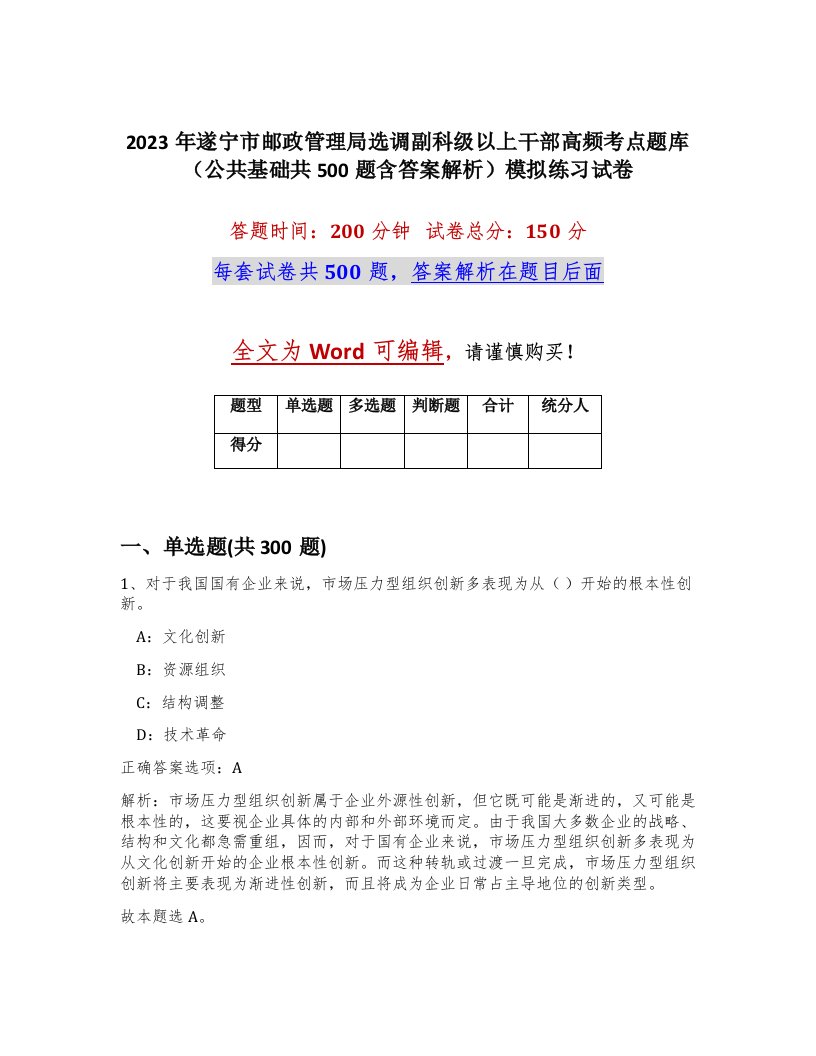 2023年遂宁市邮政管理局选调副科级以上干部高频考点题库公共基础共500题含答案解析模拟练习试卷