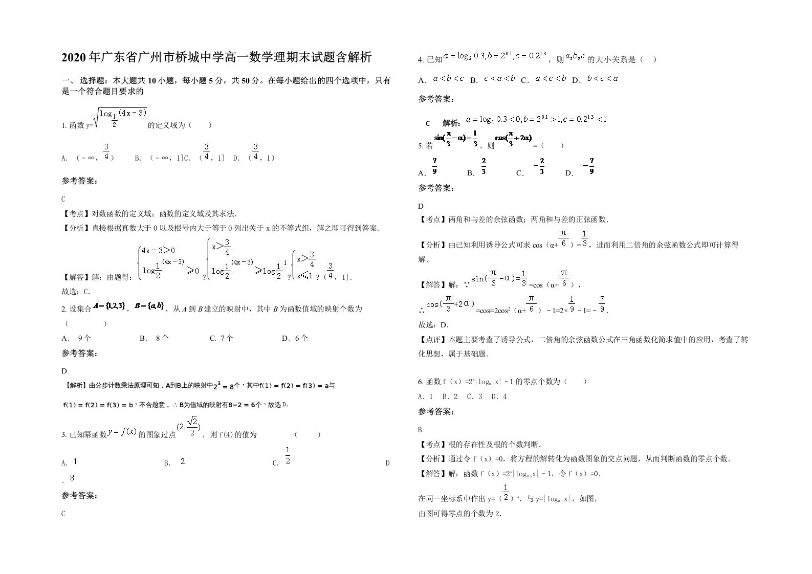 2020年广东省广州市桥城中学高一数学理期末试题含解析