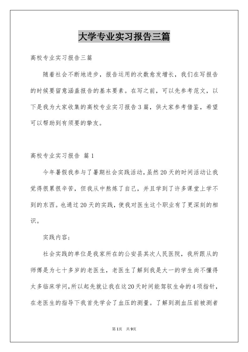 大学专业实习报告三篇范文