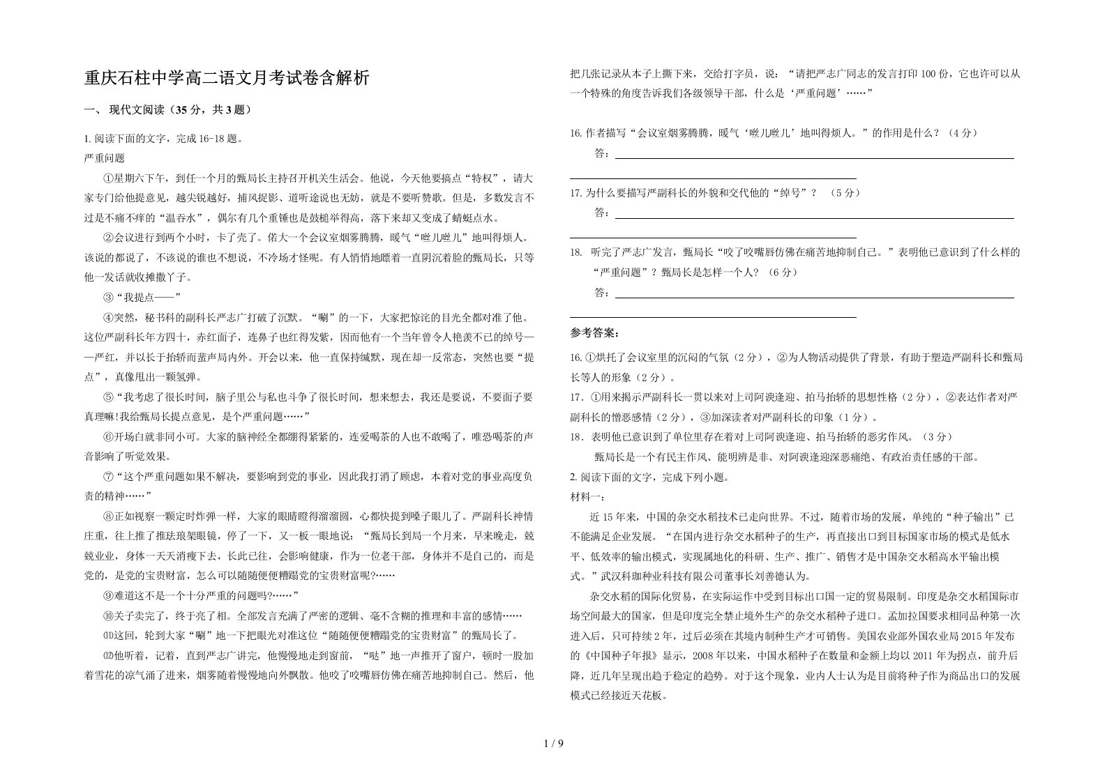 重庆石柱中学高二语文月考试卷含解析